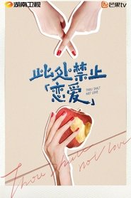 此处禁止「恋爱」