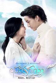 อุบัติรักเทวา