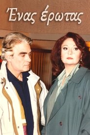 Ένας έρωτας
