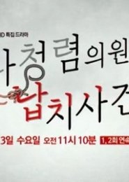 나청렴의원 납치사건