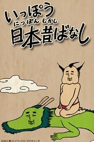 いっぽう日本昔ばなし