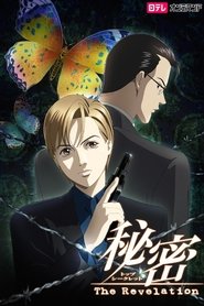 秘密(トップ・シークレット)~The Revelation~