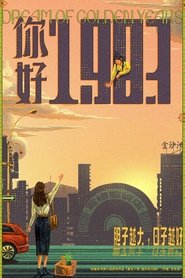 你好1983