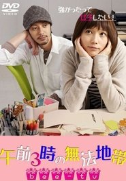 午前3時の無法地帯