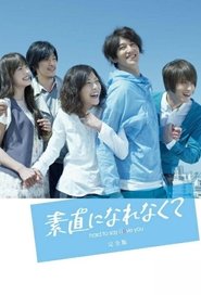 素直になれなくて