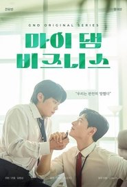 마이 댐 비즈니스