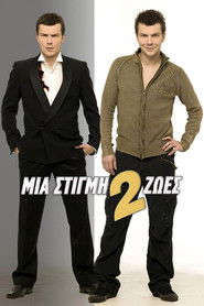 Μια Στιγμή 2 Ζωές