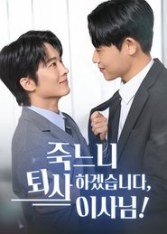 죽느니 퇴사하겠습니다, 이사님!