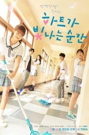 하트가 빛나는 순간