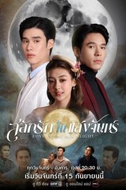 สลักรักในแสงจันทร์