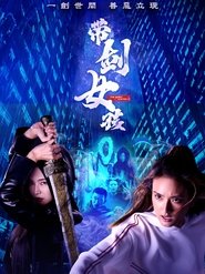 带剑女孩