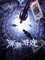 深渊游戏
