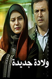 ولادة جديدة