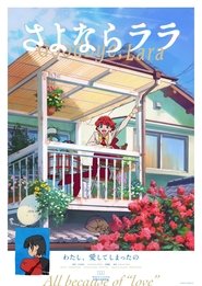 さよならララ
