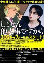 しょせん他人事ですから ～とある弁護士の本音の仕事～