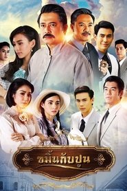 ขมิ้นกับปูน