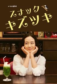 スナックキズツキ