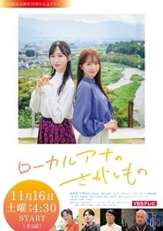 ローカルアナのさがしもの