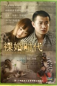 裸婚时代