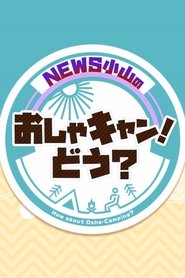 NEWS小山のおしゃキャン！どう