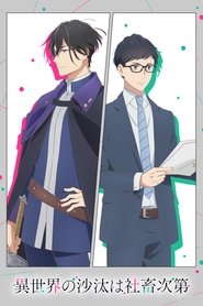 異世界の沙汰は社畜次第