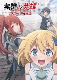 無職の英雄 別にスキルなんか要らなかったんだが