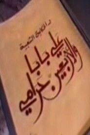 ألف ليلة وليلة: علي بابا والأربعين حرامي