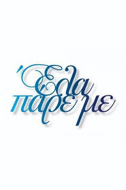 Έλα Πάρε με