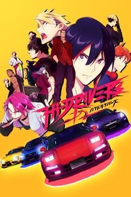 ハイドライバーズ