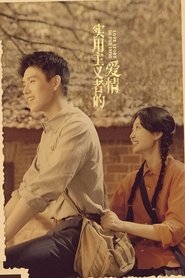 实用主义者的爱情