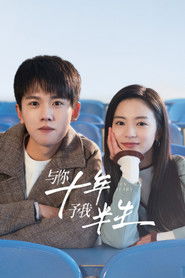 与你十年，予我半生