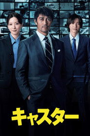 キャスター