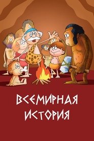 Всемирная история