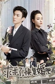 求求了，快复婚吧