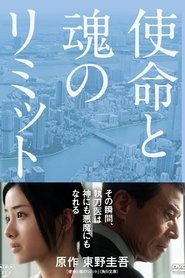 使命と魂のリミット