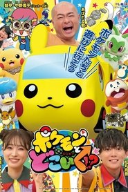 ポケモンとどこいく！？