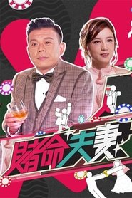 赌命夫妻