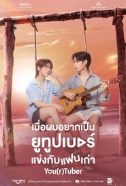 เมื่อผมอยากเป็นยูทูบเบอร์แข่งกับแฟนเก่า