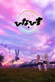 ツインズひなひま