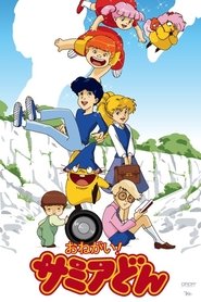 おねがい! サミアどん