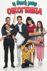 Η Δική Μας Οικογένεια