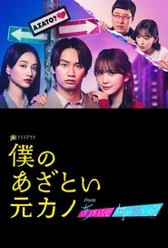 僕のあざとい元カノ