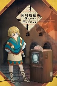 ダンジョン&テレビジョン