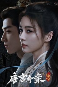 唐宫奇案之青雾风鸣