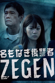 名もなき復讐者 ZEGEN