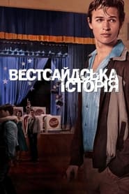 Вестсайдська історія постер