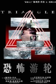 恐怖游轮 (2009)