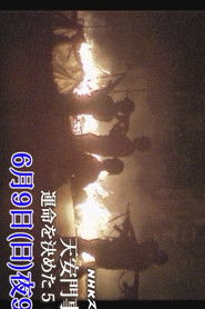 NHKスペシャル——天安門事件 運命を決めた50日