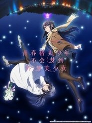 青春猪头少年不会梦到怀梦美少女 (2019)