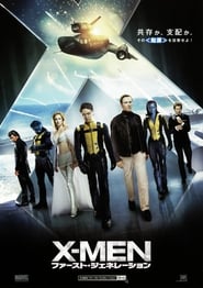 X-MEN: ファースト・ジェネレーション 2011 動画 吹き替え